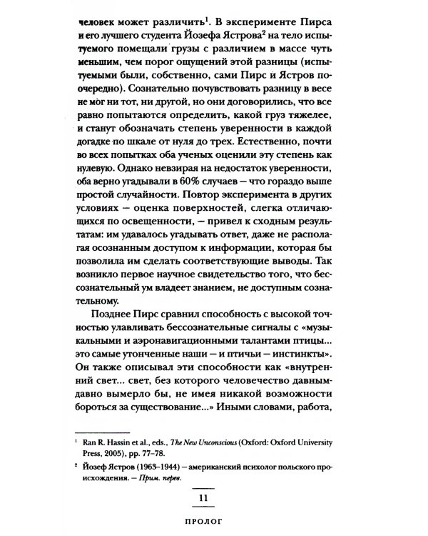 (Не)осознанное. Как бессознательный ум управляет нашим поведением