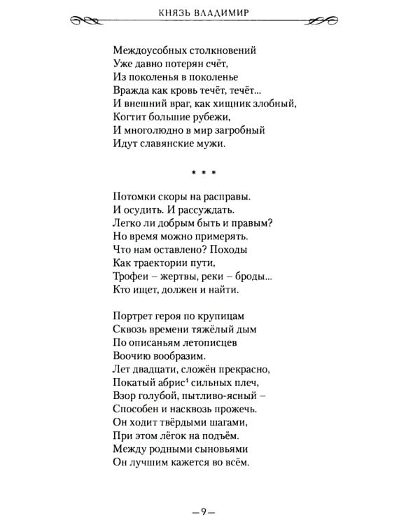 Князь Владимир: роман в стихах
