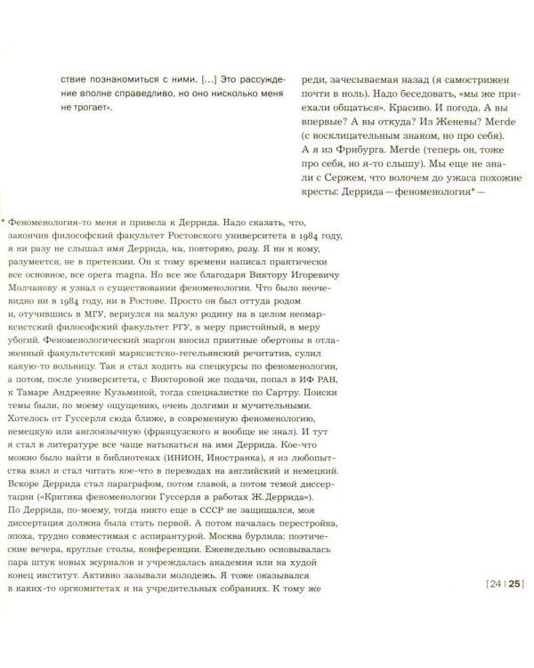 Декорации/Зависимости. Оммаж Жаку Деррида.Штрихи к автопортрету одного философского поколения. Библиотека журнала «Логос»