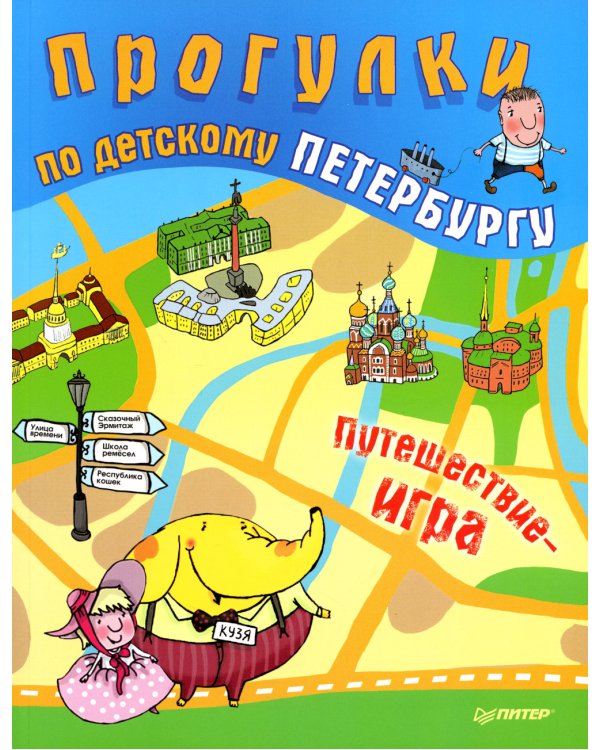 Прогулки по детскому Петербургу. Путешествие-игра