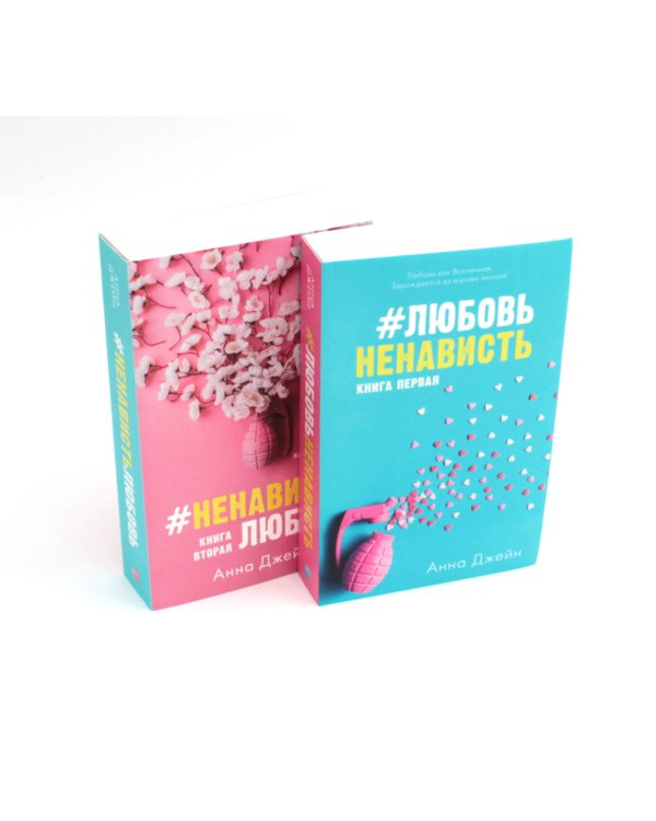 #ЛюбовьНенависть; #НенавистьЛюбовь + мерч-открытка (комплект из 2-х книг)