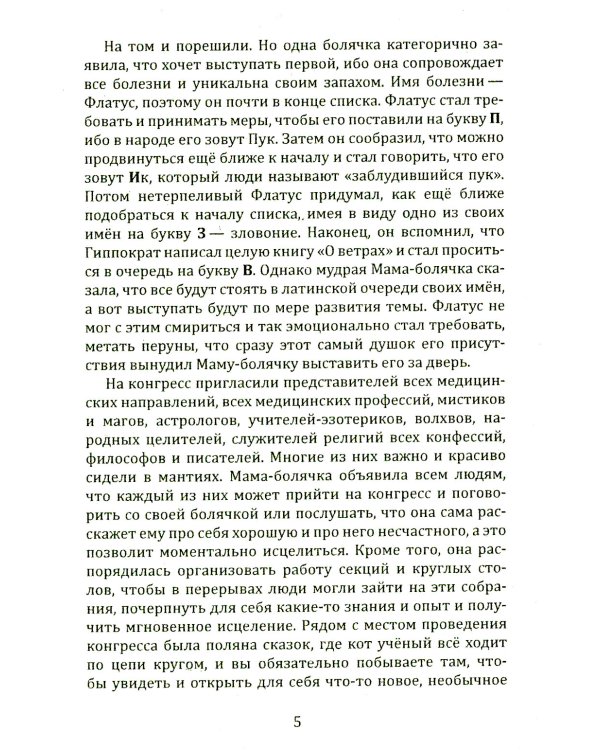 Исповедь болячки. Трактат о причинах возникновения болезней