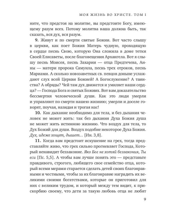 Моя жизнь во Христе. Т. 1