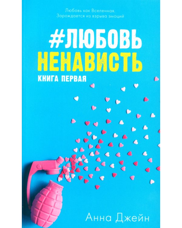 #ЛюбовьНенависть; #НенавистьЛюбовь + мерч-открытка (комплект из 2-х книг)