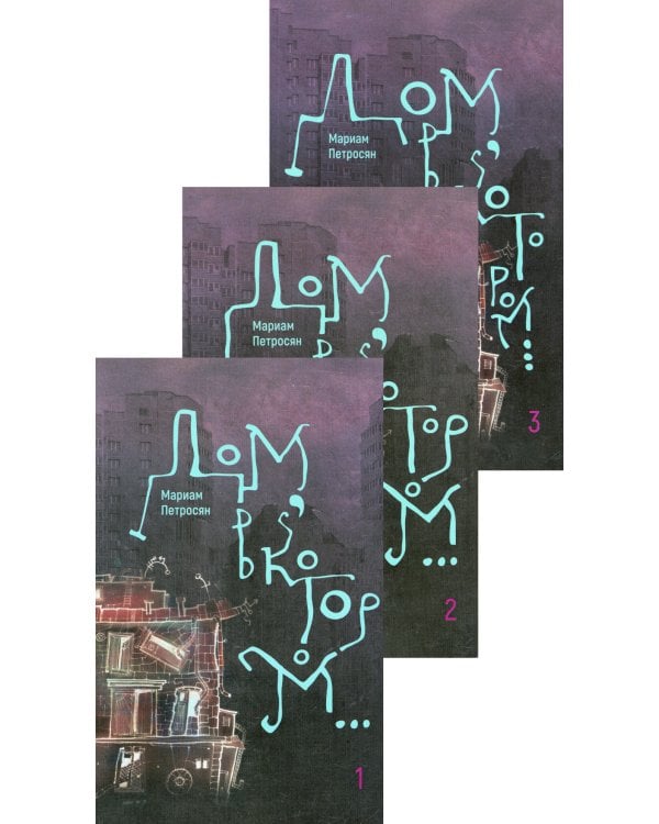 Дом, в котором... В 3 кн