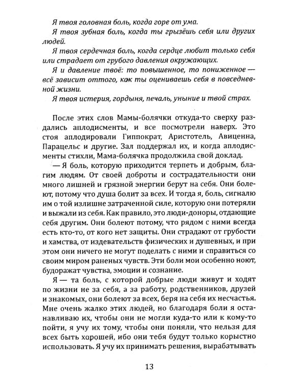 Исповедь болячки. Трактат о причинах возникновения болезней