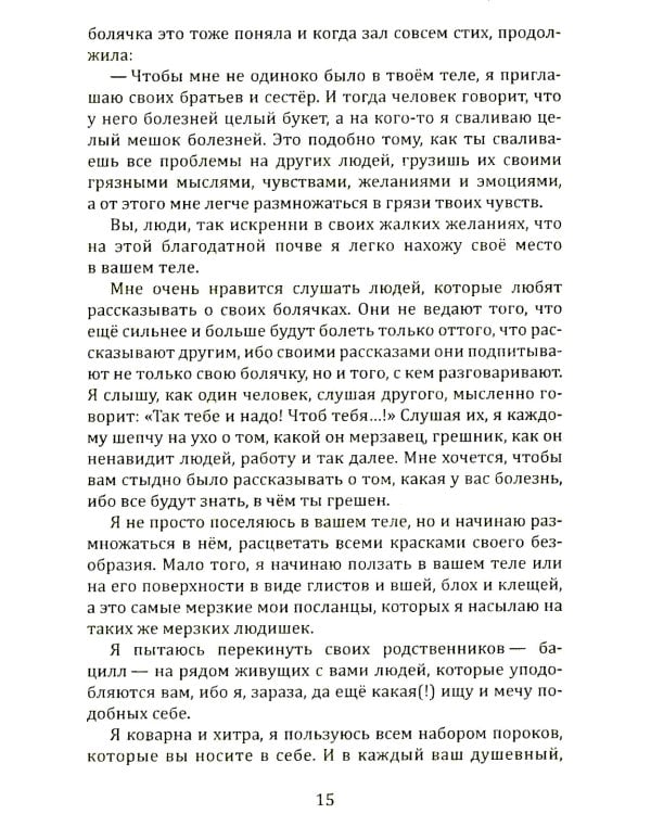 Исповедь болячки. Трактат о причинах возникновения болезней