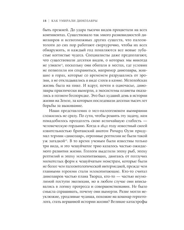 Как умирали динозавры: Убийственный астероид и рождение нового мира