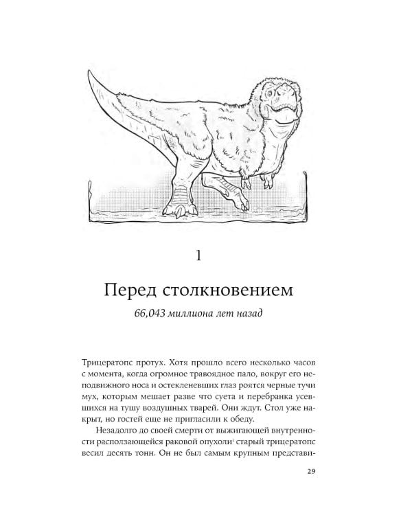 Как умирали динозавры: Убийственный астероид и рождение нового мира