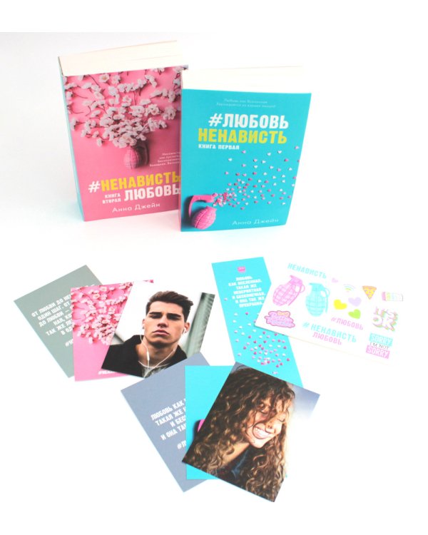 #ЛюбовьНенависть; #НенавистьЛюбовь + мерч-открытка (комплект из 2-х книг)