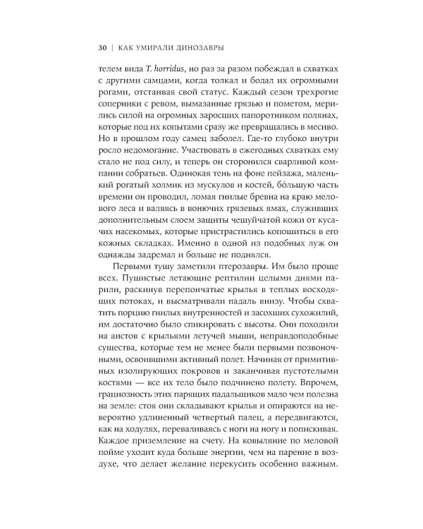 Как умирали динозавры: Убийственный астероид и рождение нового мира