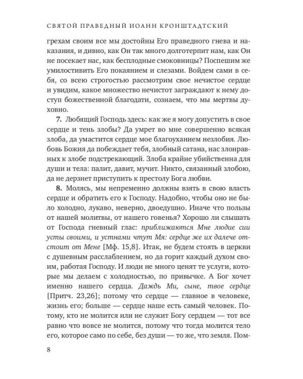 Моя жизнь во Христе. Т. 1