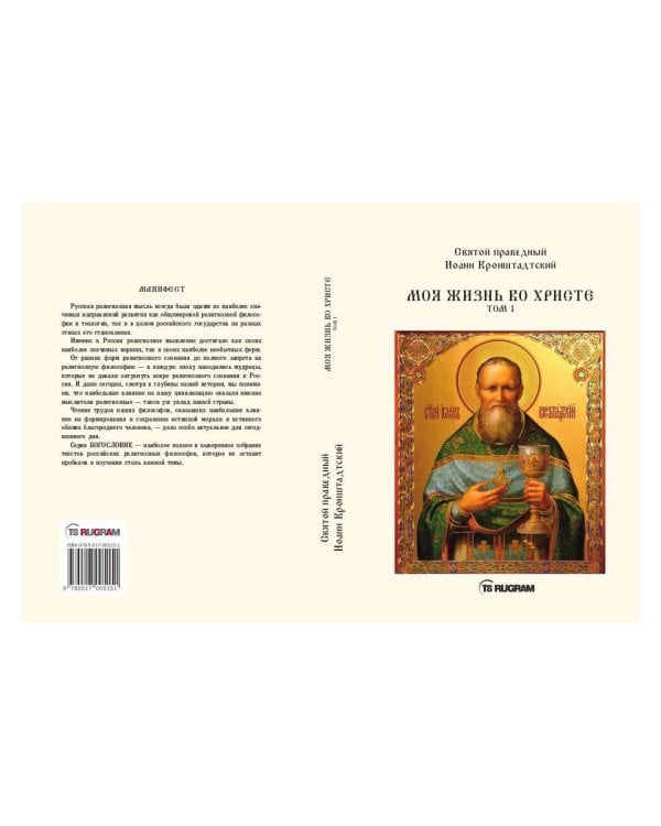 Моя жизнь во Христе. Т. 1