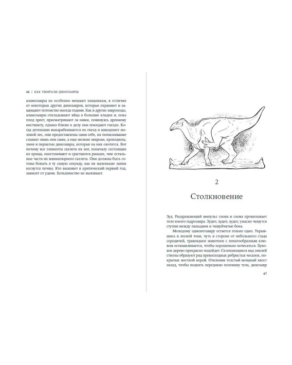 Как умирали динозавры: Убийственный астероид и рождение нового мира