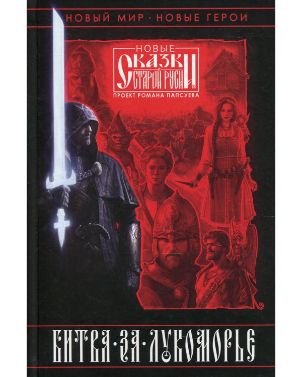 Битва за Лукоморье. Кн. 1