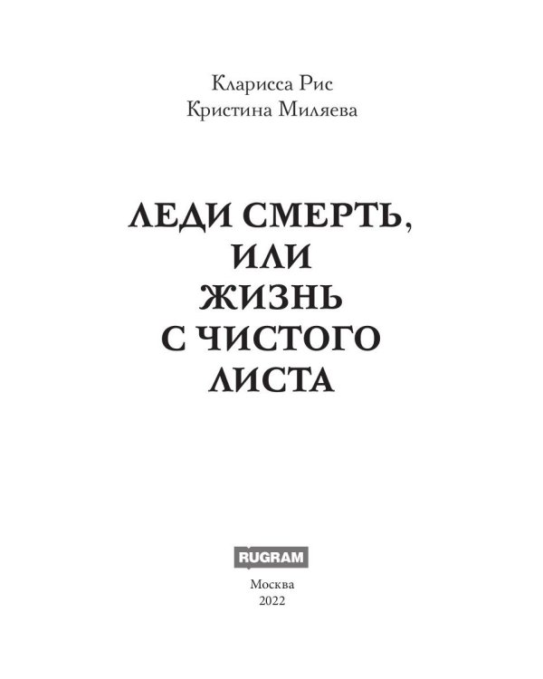 Леди Смерть, или жизнь с чистого листа