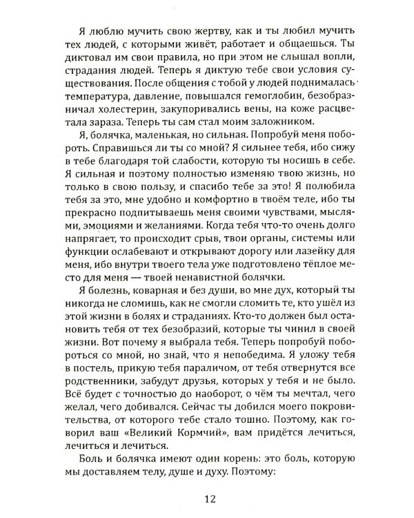Исповедь болячки. Трактат о причинах возникновения болезней