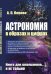 Астрономия в образах и цифрах