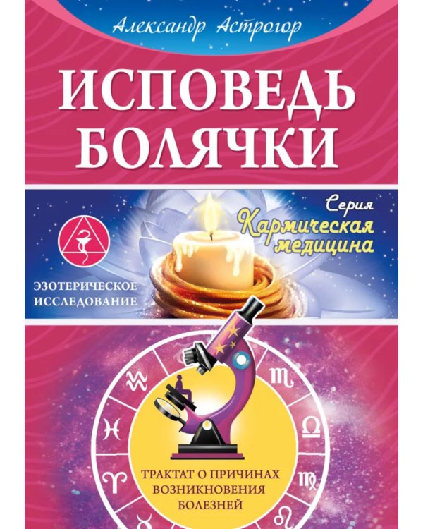 Исповедь болячки. Трактат о причинах возникновения болезней