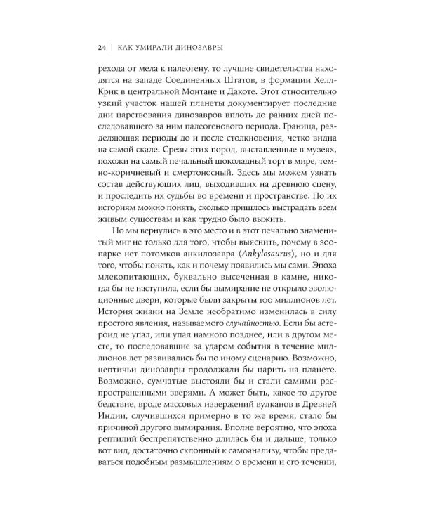 Как умирали динозавры: Убийственный астероид и рождение нового мира