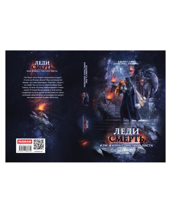 Леди Смерть, или жизнь с чистого листа