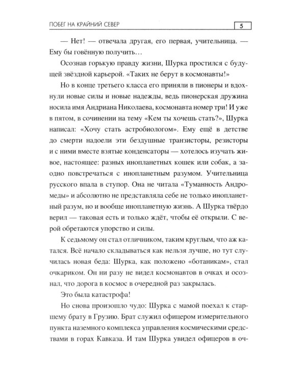 Побег на Крайний Север: повести