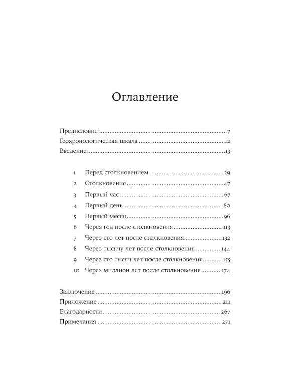 Как умирали динозавры: Убийственный астероид и рождение нового мира