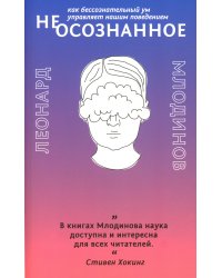 (Не)осознанное. Как бессознательный ум управляет нашим поведением