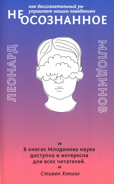 (Не)осознанное. Как бессознательный ум управляет нашим поведением