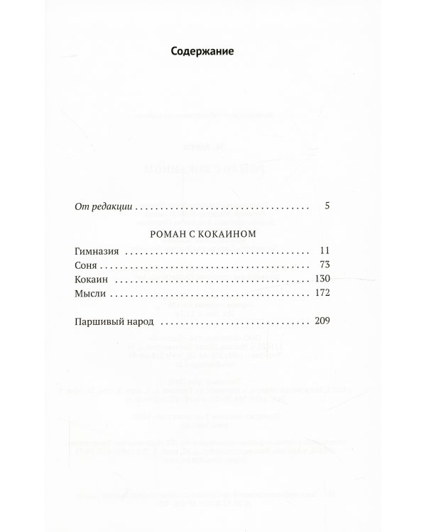 Роман с кокаином (пер.)