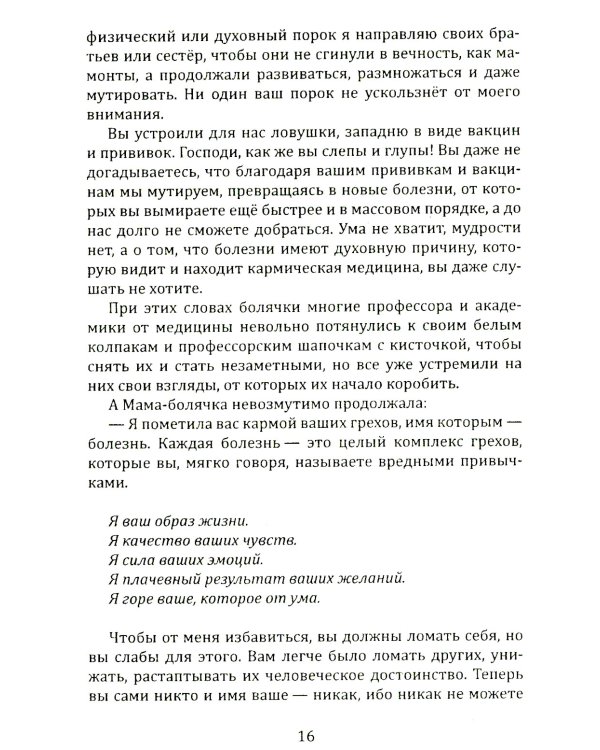 Исповедь болячки. Трактат о причинах возникновения болезней