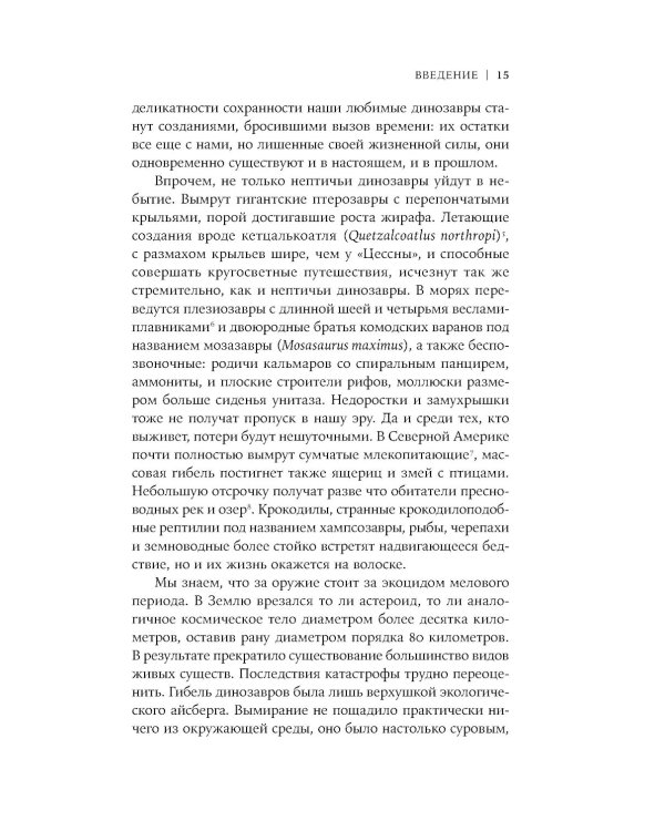 Как умирали динозавры: Убийственный астероид и рождение нового мира