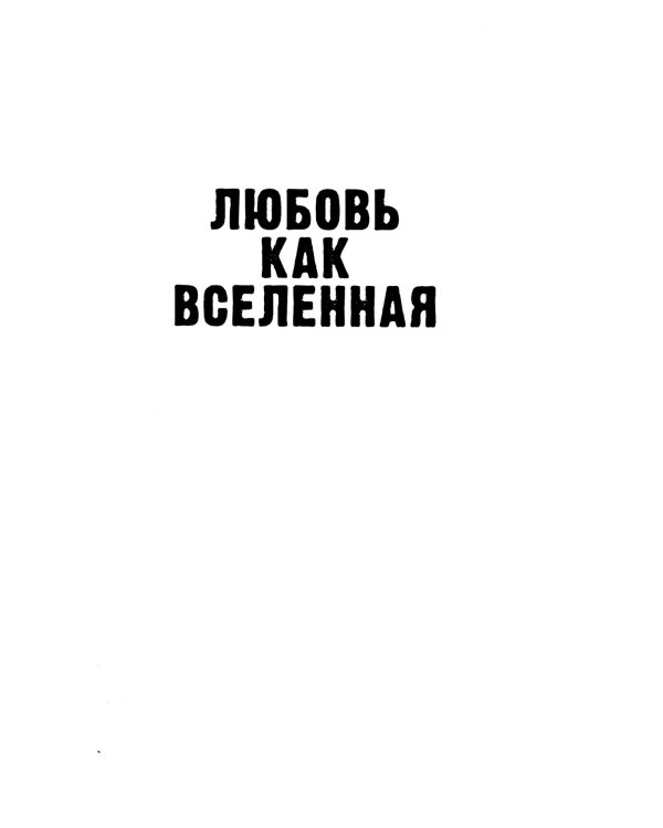 #ЛюбовьНенависть; #НенавистьЛюбовь + мерч-открытка (комплект из 2-х книг)