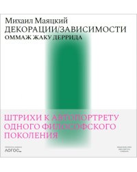 Декорации/Зависимости. Оммаж Жаку Деррида.Штрихи к автопортрету одного философского поколения. Библиотека журнала «Логос»