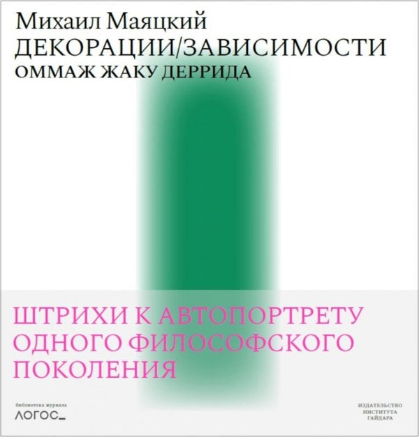 Декорации/Зависимости. Оммаж Жаку Деррида.Штрихи к автопортрету одного философского поколения. Библиотека журнала «Логос»