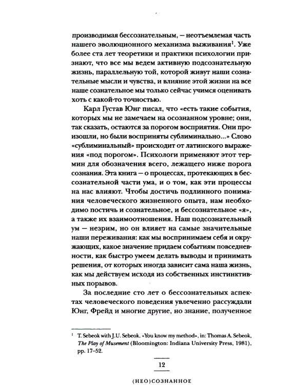 (Не)осознанное. Как бессознательный ум управляет нашим поведением