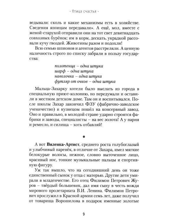 Птица счастья: роман