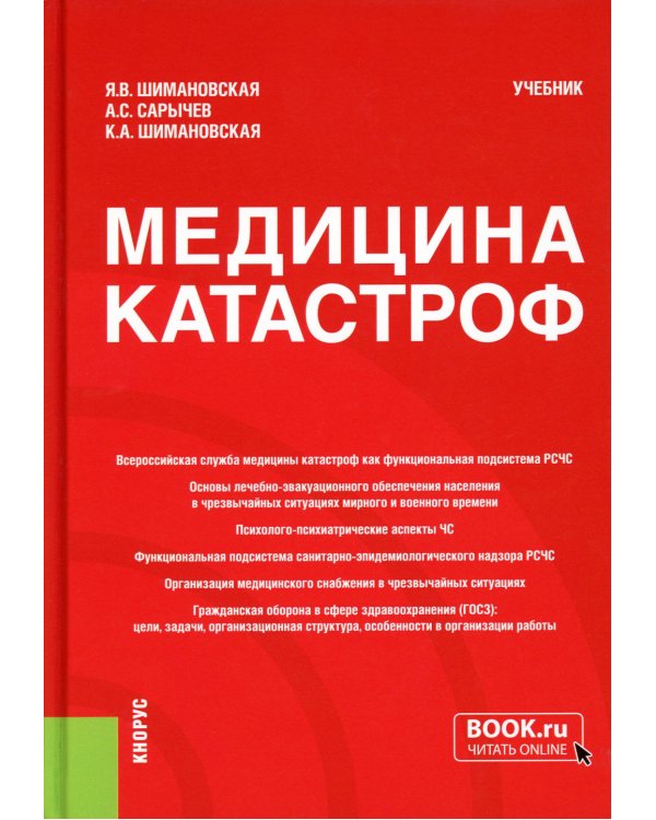 Медицина катастроф: Учебник