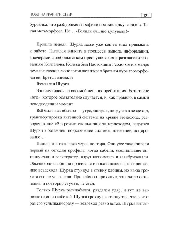 Побег на Крайний Север: повести