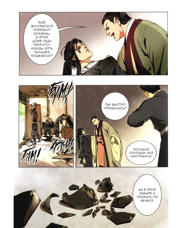 Основатель Тёмного Пути. Маньхуа. Том 1