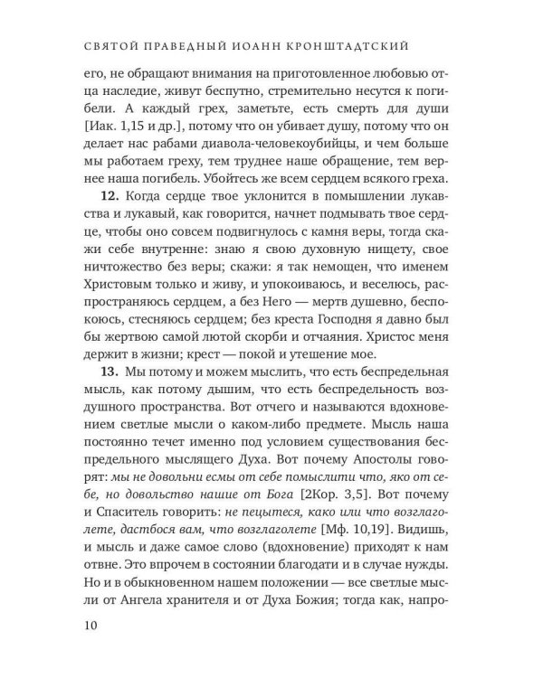 Моя жизнь во Христе. Т. 1