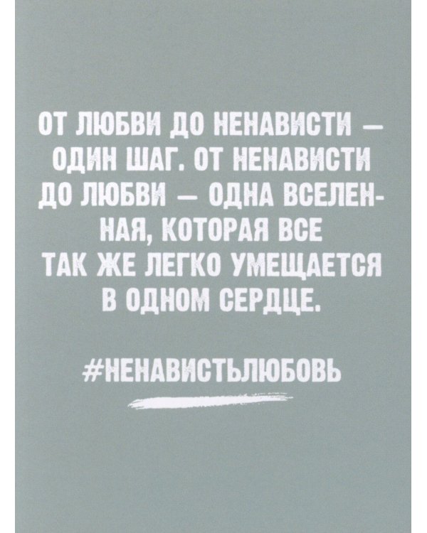 #ЛюбовьНенависть; #НенавистьЛюбовь + мерч-открытка (комплект из 2-х книг)