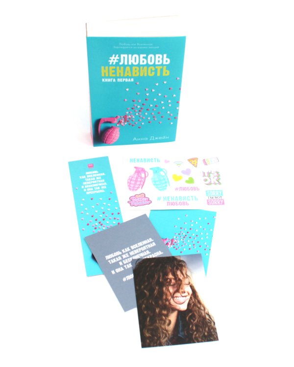 #ЛюбовьНенависть; #НенавистьЛюбовь + мерч-открытка (комплект из 2-х книг)