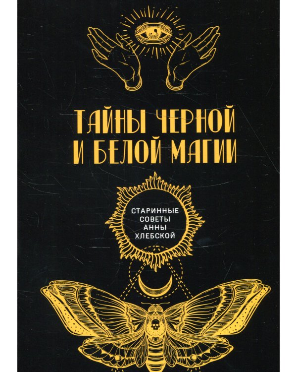 Тайны черной и белой магии (репринтное изд.)