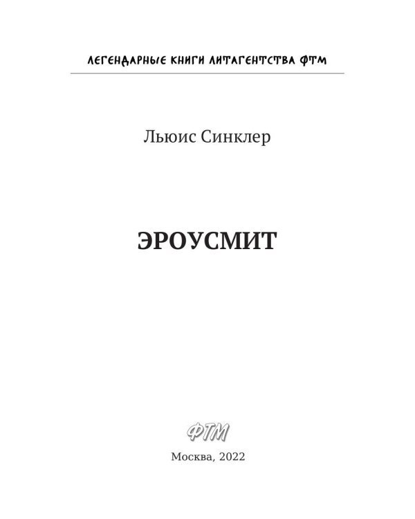 Эроусмит: роман