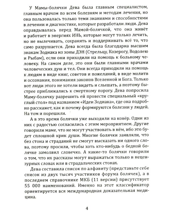 Исповедь болячки. Трактат о причинах возникновения болезней