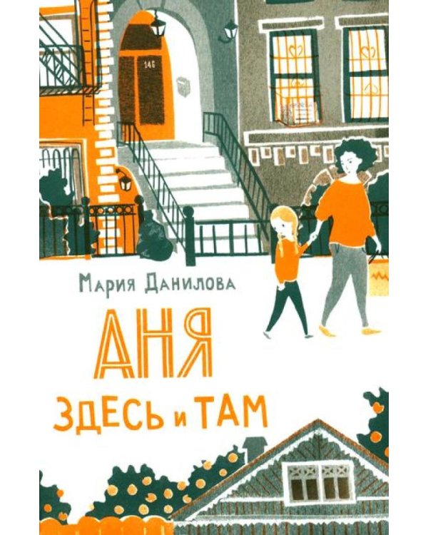 Аня здесь и там. 3-е изд