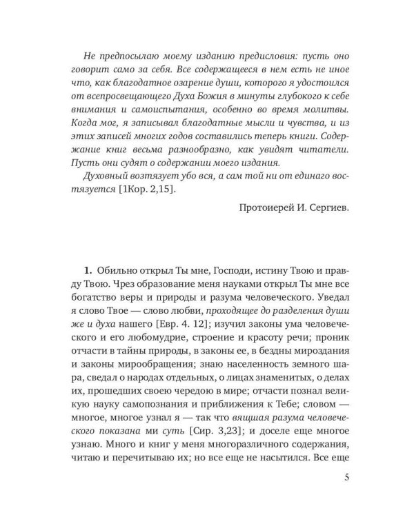 Моя жизнь во Христе. Т. 1