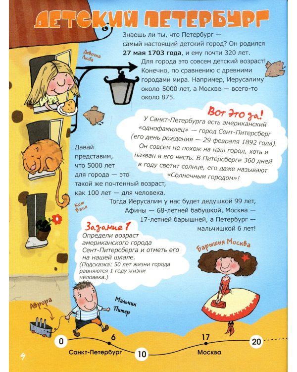 Прогулки по детскому Петербургу. Путешествие-игра