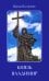 Князь Владимир: роман в стихах